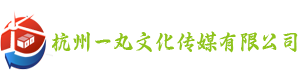 杭州一丸文化传媒有限公司